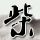 猪尾汤整总的做法